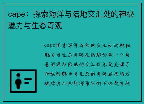 cape：探索海洋与陆地交汇处的神秘魅力与生态奇观