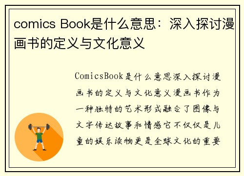 comics Book是什么意思：深入探讨漫画书的定义与文化意义